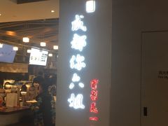 门面-成都你六姐·牛肉冒菜(城市集市合生汇店)