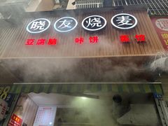 -晓友烧麦(光华村店)