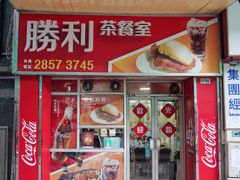 -胜利茶餐室
