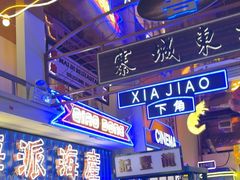 -桥东喜碧海鲜街(水东街店)