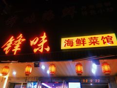 门面-锋味海鲜菜馆