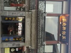 android_upload_pic-王裕興肉莊(南禅寺店)