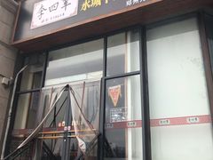 门面-李四辈(众意路9店)