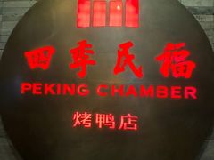 -四季民福烤鸭店(前门大栅栏店)