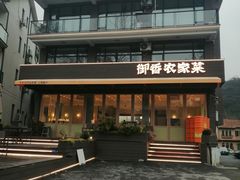 -御香农家菜(莫干山庾村店)
