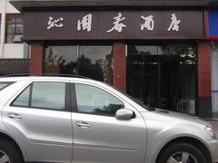 门面-沁园春酒店(沿河街店)