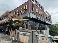 -东胜客河鲜店·西江河鲜·老字號渔家菜