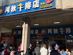 -阿秋牛排(湖心街店)