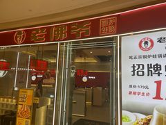 -老佛爷·铜炉炭火蛙锅(海州吾悦店)