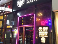 -蜉蝣酒吧(仓山万达店)