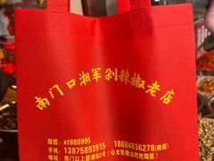 -南门口湘军剁辣椒老店(老长沙第一品牌店)