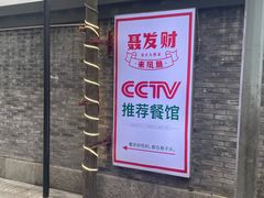 -聂发财重庆江湖菜(解放碑店)