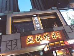 门面-老廣糖水铺(乐汇城店)