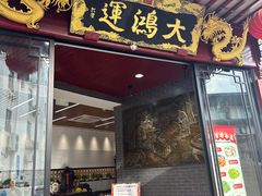 -大鸿运酒店·苏州菜·松鼠桂鱼(观前街店)