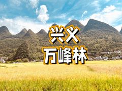 -万峰林风景区