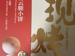 -嘉华鲜花饼·现烤(昆明老街店)