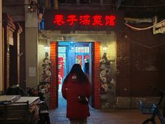 -巷子深菜馆(新华路店)