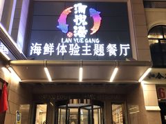 -澜悦港海鲜体验主题餐厅