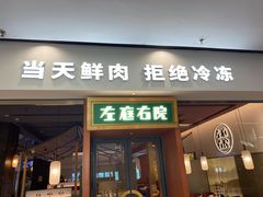 -左庭右院鲜牛肉火锅(苏州园区永旺店)