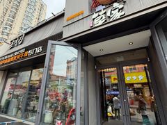 -草家酱蟹炭火烤肉店(珲春南路一店)