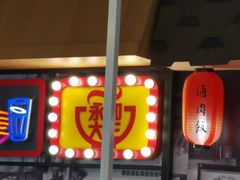 门面-永和大王(广渠店)