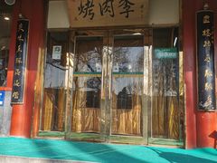 -烤肉季饭庄