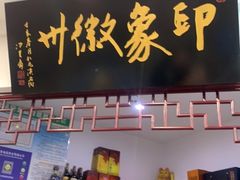 门面-印象徽州·正宗徽菜体验店