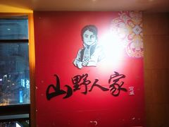 -宣威山野人家·云南菜·菌火锅(金碧店)