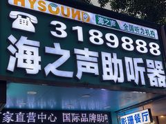 -海之声助听器(跃进南路赤坎店)