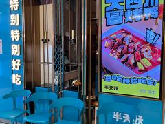 -半天妖烤鱼(西铁营万达店)