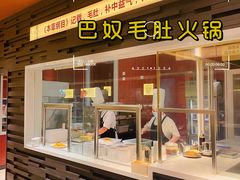门面-巴奴毛肚火锅(悠唐购物中心店)