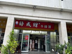 -好成财牛排馆(涂门街总店)