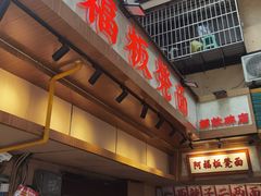 -阿福板凳面(观音桥店)