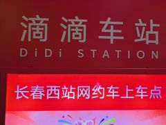 -长春西站