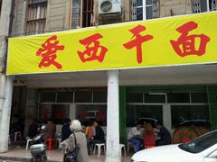 android_upload_pic-非遗·爱西干面(小公园总店)