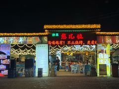 -清真·馬坡二旦烧烤(人生一串拍摄店)