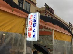 门面-丰收渔港饭店(嵊泗店)
