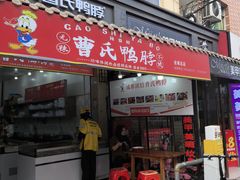 -曹氏鸭脖(团结总店)