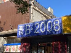 -晋B2008刀削面(小南庄店)
