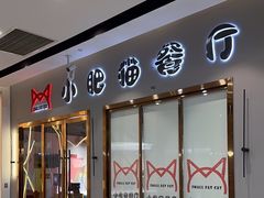 -小肥猫餐厅(海宁万朵城店)