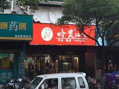 -哈贵锅贴(复兴南街店)