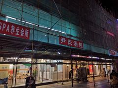 门面-百年尹氏汤包(湖南路狮子桥店)