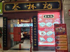 门面-蔡林记(丹尼斯6天地店)