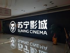 -苏宁影城