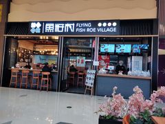 门面-鱼籽村秘制拌饭(崇文门店)