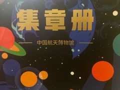 -中国航天博物馆