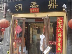 门面-鼎香润(德胜门内店)