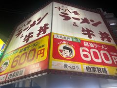 -十八番拉面馆(新今宫店)