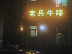 门面-老兵牛蹄店(下沙店)