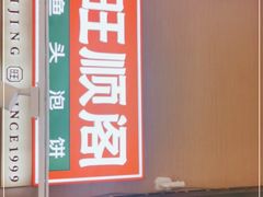 门面-旺顺阁鱼头泡饼(常营店)